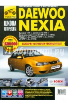 Daewoo Nexia: Руководство по эксплуатации, техническому обслуживанию и ремонту обложка книги Daewoo Nexia: Руководство по эксплуатации, техническому обслуживанию и ремонту обложка книги