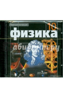 Физика. 10 класс. Видеодемонстрации (DVDpc) обложка книги Физика. 10 класс. Видеодемонстрации (DVDpc) обложка книги