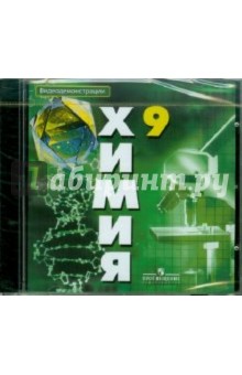 Химия. 9 класс. Видеодемонстрации (DVDpc) обложка книги Химия. 9 класс. Видеодемонстрации (DVDpc) обложка книги