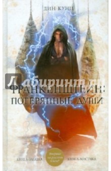 Дин Кунц - Франкенштейн. Потерянные души обложка книги Дин Кунц - Франкенштейн. Потерянные души обложка книги