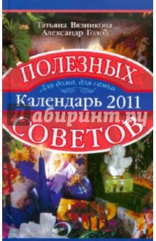 Вязникова, Голод - Календарь полезных советов 2011 обложка книги Вязникова, Голод - Календарь полезных советов 2011 обложка книги