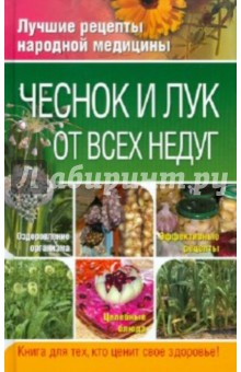 Вера Соловьева - Чеснок и лук от всех недуг обложка книги Вера Соловьева - Чеснок и лук от всех недуг обложка книги