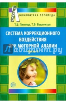 Система коррекционного воздействия при моторной алалии. Часть 1 - Пятница, Башинская