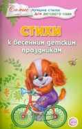 Татьяна Ладыгина - Стихи к весенним детским праздникам обложка книги