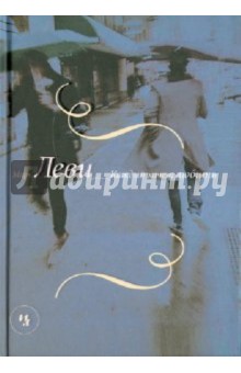 Марк Леви - Каждый хочет любить обложка книги Марк Леви - Каждый хочет любить обложка книги