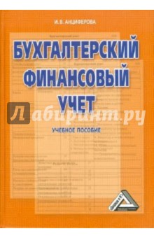 Бухгалтерский финансовый учет - Инна Анциферова