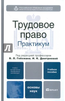 Трудовое право. Практикум. Учебное пособие - Гейхман, Дмитриева Трудовое право. Практикум. Учебное пособие - Гейхман, Дмитриева