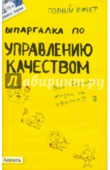 Шпаргалка по управлению качеством: ответы на экзаменационные билеты - Левкина, Михеева
