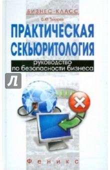 Практическая секьюритология: руководство по безопасности бизнеса - Олег Захаров