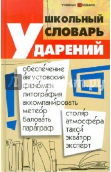 Школьный словарь ударений - Ольга Гайбарян