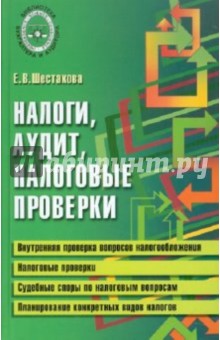 Екатерина Шестакова - Налоги, аудит, налоговые проверки: практическая помощь обложка книги Екатерина Шестакова - Налоги, аудит, налоговые проверки: практическая помощь обложка книги
