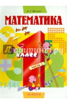 Александр Ванцян - Математика. Учебник для 1 класса. В 2 частях. Часть 1 обложка книги Александр Ванцян - Математика. Учебник для 1 класса. В 2 частях. Часть 1 обложка книги