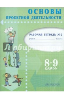 Голуб, Перелыгина, Чукарова - Основы проектной деятельности. Рабочая тетрадь для 8-9 класса. В 2 частях. Часть 2 обложка книги Голуб, Перелыгина, Чукарова - Основы проектной деятельности. Рабочая тетрадь для 8-9 класса. В 2 частях. Часть 2 обложка книги