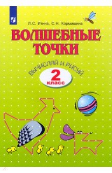 Итина, Кормишина - Волшебные точки. Вычисляй и рисуй. Рабочая тетрадь для 2 класса обложка книги Итина, Кормишина - Волшебные точки. Вычисляй и рисуй. Рабочая тетрадь для 2 класса обложка книги
