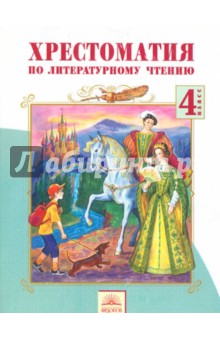 Валерия Лазарева - Хрестоматия по литературному чтению. 4 класс. ФГОС обложка книги Валерия Лазарева - Хрестоматия по литературному чтению. 4 класс. ФГОС обложка книги
