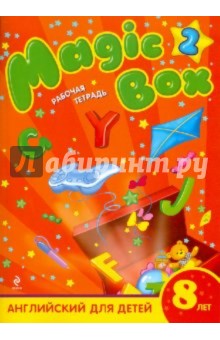 Magic Box 2 :английский для детей 8 лет: рабочая тетрадь - Седунова, Каркашин, Лапицкая