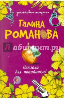 Галина Романова - Неплохо для покойника! обложка книги Галина Романова - Неплохо для покойника! обложка книги