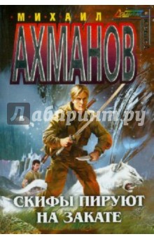 Михаил Ахманов - Скифы пируют на закате обложка книги Михаил Ахманов - Скифы пируют на закате обложка книги