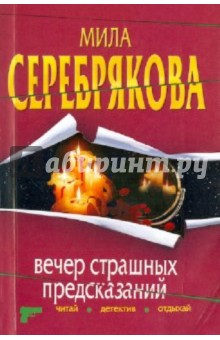 Вечер страшных предсказаний - Мила Серебрякова