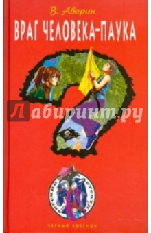 Владимир Аверин - Враг человека-паука обложка книги Владимир Аверин - Враг человека-паука обложка книги