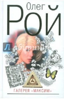 Олег Рой - Галерея "Максим" обложка книги Олег Рой - Галерея "Максим" обложка книги