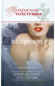 Юрий Перов - Пробуждение красавицы обложка книги Юрий Перов - Пробуждение красавицы обложка книги