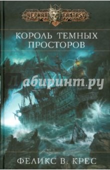 Феликс Крес - Король темных просторов обложка книги Феликс Крес - Король темных просторов обложка книги