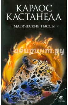 Магические пассы. Практическая мудрость шаманов Древней Мексики - Карлос Кастанеда