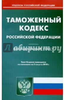 Таможенный кодекс Российской Федерации (по состоянию на 3.08.10) обложка книги Таможенный кодекс Российской Федерации (по состоянию на 3.08.10) обложка книги