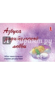 Мария Лебедева - Азбука родительской любви. Набор психологических открыток для родителей обложка книги Мария Лебедева - Азбука родительской любви. Набор психологических открыток для родителей обложка книги