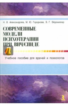 Современные модели психотерапии при ВИЧ/СПИДе: Учебное пособие для врачей и психологов - Александрова, Эйдемиллер, Городнова