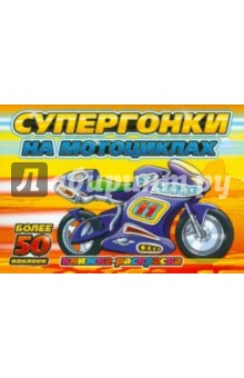 Супергонки на мотоциклах обложка книги Супергонки на мотоциклах обложка книги