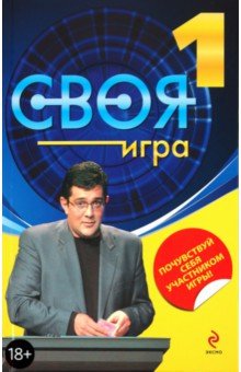 И. Бер - Своя Игра. Книга 1 обложка книги И. Бер - Своя Игра. Книга 1 обложка книги