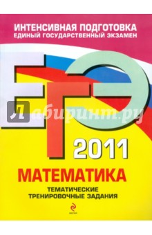 Кочагин, Кочагина - ЕГЭ 2011. Математика. Тематические тренировочные задания обложка книги Кочагин, Кочагина - ЕГЭ 2011. Математика. Тематические тренировочные задания обложка книги