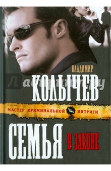 Владимир Колычев - Семья в законе обложка книги Владимир Колычев - Семья в законе обложка книги