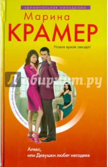Марина Крамер - Алекс, или Девушки любят негодяев обложка книги Марина Крамер - Алекс, или Девушки любят негодяев обложка книги