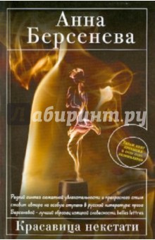 Анна Берсенева - Красавица некстати обложка книги Анна Берсенева - Красавица некстати обложка книги