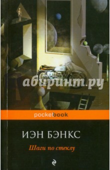 Иэн Бэнкс - Шаги по стеклу обложка книги Иэн Бэнкс - Шаги по стеклу обложка книги