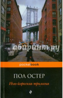 Пол Остер - Нью-йоркская трилогия обложка книги Пол Остер - Нью-йоркская трилогия обложка книги