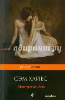 Моя чужая дочь - Сэм Хайес