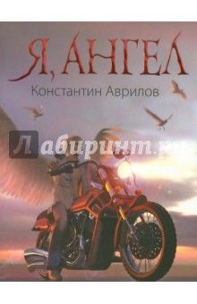 Константин Аврилов - Я, ангел обложка книги Константин Аврилов - Я, ангел обложка книги
