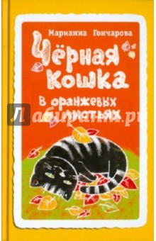 Черная кошка в оранжевых листьях - Марианна Гончарова