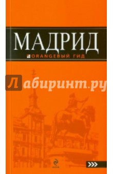 Алена Александрова - Мадрид: путеводитель обложка книги Алена Александрова - Мадрид: путеводитель обложка книги