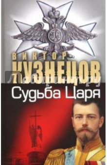 Виктор Кузнецов - Судьба царя - судьба России обложка книги Виктор Кузнецов - Судьба царя - судьба России обложка книги