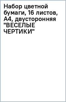 Набор цветной бумаги, 16 листов, А4, двусторонняя "ВЕСЕЛЫЕ ЧЕРТИКИ" Набор цветной бумаги, 16 листов, А4, двусторонняя "ВЕСЕЛЫЕ ЧЕРТИКИ"