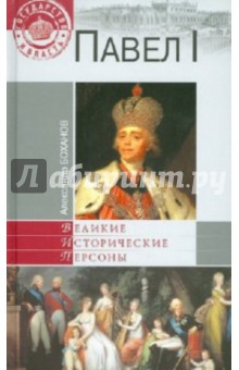 Александр Боханов - Павел I обложка книги Александр Боханов - Павел I обложка книги