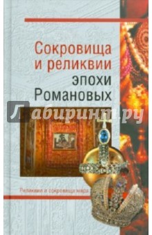 Николаев, Лебедев - Сокровища и реликвии эпохи Романовых обложка книги Николаев, Лебедев - Сокровища и реликвии эпохи Романовых обложка книги