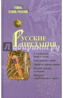 Игорь Кузнецов - Русские предания обложка книги Игорь Кузнецов - Русские предания обложка книги