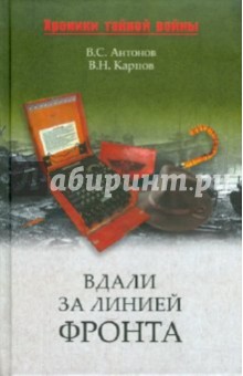 Антонов, Карпов - Вдали за линией фронта. Внешняя разведка в годы войны обложка книги Антонов, Карпов - Вдали за линией фронта. Внешняя разведка в годы войны обложка книги