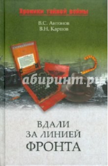 Вдали за линией фронта. Внешняя разведка в годы войны - Антонов, Карпов